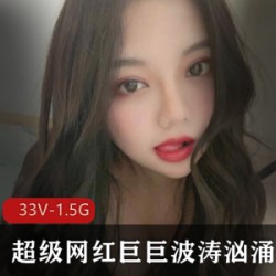 33V-1.5G大罩杯网红巨巨车头灯视频合集：网红巨巨大罩杯H级车头灯微博视频自拍蕾丝某处！