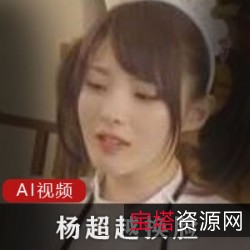 杨超越换脸视频:AI技术定制女仆、主妇、主播等系列