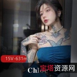 纹身女神Chloe：5月最新作品，亚洲妹子特别NICE，15V631m