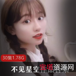 不见星空宝宝抖音人气主播硬菜作品合集：30集1.78G，粉丝资源价位攀升，清纯玉女气质让你爱不释手！
