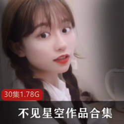 不见星空宝宝抖音人气主播硬菜作品合集：30集1.78G，粉丝资源价位攀升，清纯玉女气质让你爱不释手！