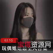 玩偶姐姐HongKongDoll艺术细菌兔子国P站63.1G资源全合集