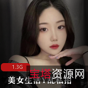 高颜值Y乱私拍内Sbao+juPapa咬反差妹，1.3G资源，甜美良家，满足你的所有要求！