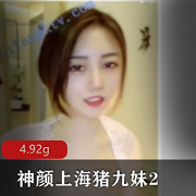 神颜美女上海猪九妹！第一颜神浮力姬大胆吐奶，4.92G精选绅士资源