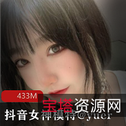 抖音女神Yuer的433M资源:让人一眼就被她的高颜值、好身材、蜜桃臀、抖音女神人设所吸引