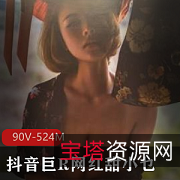 网红甜小乜90V524M资源,颜值高+超大木瓜,抖音粉丝必备!