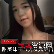 甜美天使:非常可爱的自拍照与视频17V-2.87G主动大胆前卫,欣赏必备!
