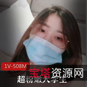 超粉嫩大学生：内衣模特特技，508M精美作品资源