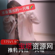 抖音80W粉丝网红推特175V1.9G网红妹子人前展示多人游野外互动