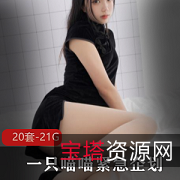 21.1G烹饪社PR紧急企划：一只喵喵梓的高颜值资源，20套违规黑丝职业装＋JK熟练互换