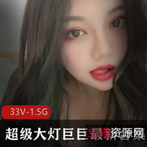 快手超级大猫女主播巨巨作品合集