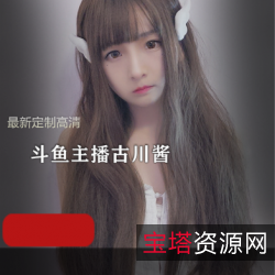 古川Kagura定制斗鱼