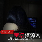 BibianeRuby尤物网红身材小狗91V/55G