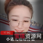 小语儿紫薇打粑粑粉嫩妹子主播浮力姬21V绅士17.8G娃娃
