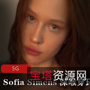 SofiaSimens网红穿环秀5G时代欧美网红P站排名光“阴”shenhouZwK小东西ioS处特写打粑粑啪后推车黑丝网袜