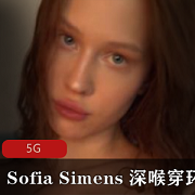 SofiaSimens网红穿环秀5G时代欧美网红P站排名光“阴”shenhouZwK小东西ioS处特写打粑粑啪后推车黑丝网袜