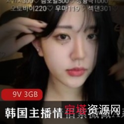 韩国主播A系列网上直播:颜值、身材、作品、好友、多人游戏资源9V3GB