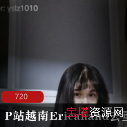 EricaHand：网红越南天才舞蹈家的性感复出之旅