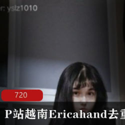 EricaHand：网红越南天才舞蹈家的性感复出之旅