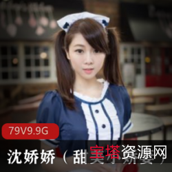 沈娇娇：飞机场私拍视频图集，光“阴”鲍日系和风胸脯裸出