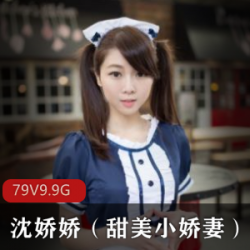 沈娇娇：飞机场私拍视频图集，光“阴”鲍日系和风胸脯裸出