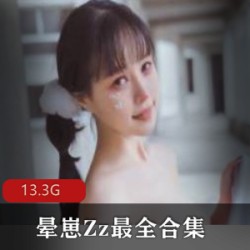 晕崽Zz柳郁子微博社保写真13.3G合集会玩妹子写真集