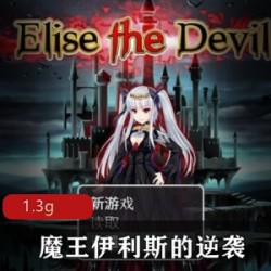 魔王伊利斯：18R角色扮演游戏，小女孩统治世界复仇，妖魔鬼怪与人类大战，H场面1.3G！