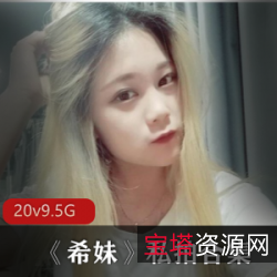 《女神希妹：美足双足大长腿私拍超短裙写真集》