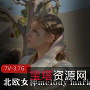 北欧女神MelodyMarks第二部黑人作品
