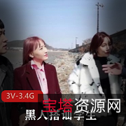 黑白反差下的黑人搭讪学生的无T内S合集