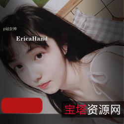P站女神EricaHand的完具视频合集