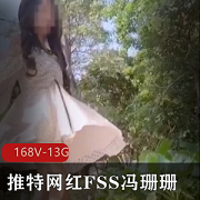 FSS冯珊珊推特网红打野视频合集：纯展示奇妙之旅