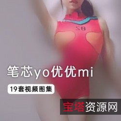 笔芯yo优优mi视频+图集套装