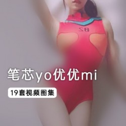 笔芯yo优优mi视频+图集套装