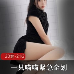 限时抢购烹饪社PR紧急企划！超高颜值御用姬一只喵喵梓合集！