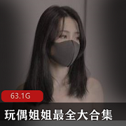 玩偶姐姐HongKongDoll最全大合集