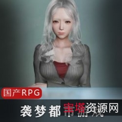 袭梦都市V1.8正式版：模拟器游戏，带你进入都市类RPG世界