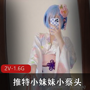推特小妹妹小蔡头最新雷姆浴室
