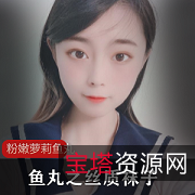 粉嫩妹子鱼丸之丝质袜子：水嫩娇小妹子的私人房间必备，带来穿透力的水手服配搭