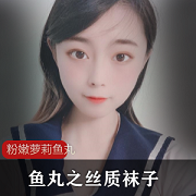 粉嫩妹子鱼丸之丝质袜子：水嫩娇小妹子的私人房间必备，带来穿透力的水手服配搭