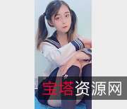 粉嫩妹子鱼丸之丝质袜子：水嫩娇小妹子的私人房间必备，带来穿透力的水手服配搭