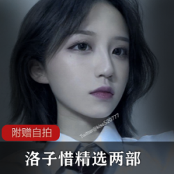 洛子惜网红彭MM自拍服装精选