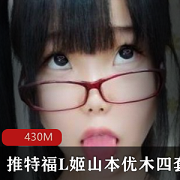 福L姬推特福L姬山本优木四套