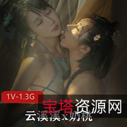 精选双模网红美少女火辣出镜云溪溪x奶桃1V1.3G写真集：朦胧美的古典妹子