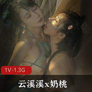 精选双模网红美少女火辣出镜云溪溪x奶桃1V1.3G写真集：朦胧美的古典妹子