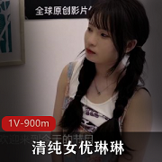 清纯女星琳琳榨干男优商品