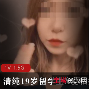 清纯19岁留学生的私拍展示