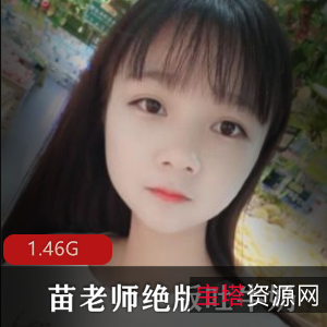 《苗老师正能量视频绝版吐牛奶合集》