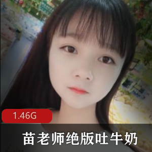 《苗老师正能量视频绝版吐牛奶合集》