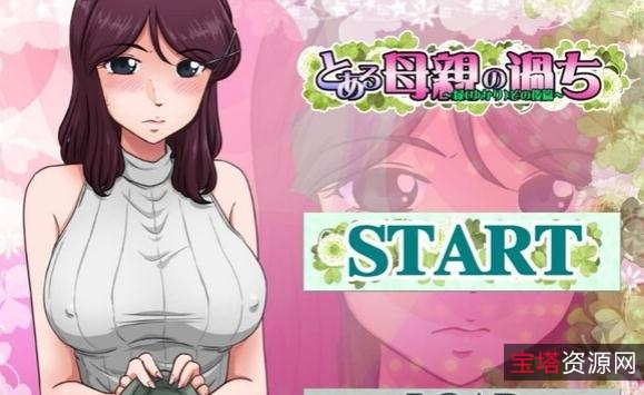 某位母亲的过错:绿之篇工动态CG无圣光破解版